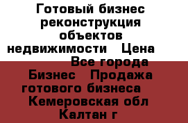 Готовый бизнес-реконструкция объектов недвижимости › Цена ­ 600 000 - Все города Бизнес » Продажа готового бизнеса   . Кемеровская обл.,Калтан г.